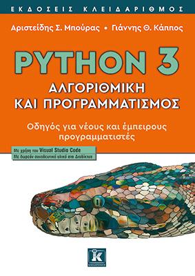 Python 3 – Αλγοριθμική και προγραμματισμός