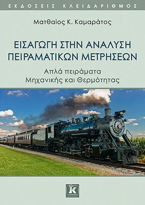 Εισαγωγή στην ανάλυση πειραματικών μετρήσεων – Απλά πειράματα φυσικής