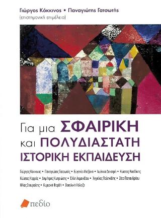 Για μια Σφαιρική και Πολυδιάστατη Ιστορική Εκπαίδευση