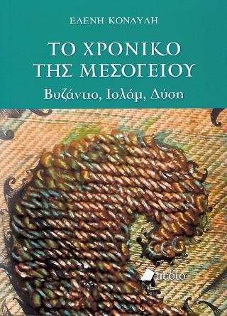Το Χρονικό της Μεσογείου