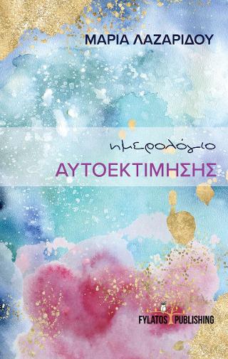 Ημερολόγιο αυτοεκτίμησης