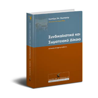 Συνδικαλιστικό και Σωματειακό Δίκαιο