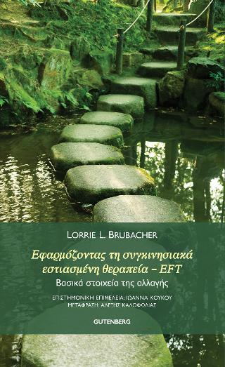 Εφαρμόζοντας τη Συγκινησιακά Εστιασμένη Θεραπεία – EFT