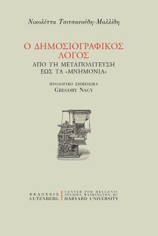 Ο Δημοσιογραφικός Λόγος από τη Μεταπολίτευση έως τα “Μνημόνια”