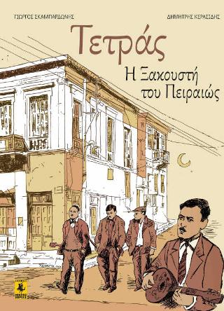Η Τετράς Η Ξακουστή Του Πειραιώς
