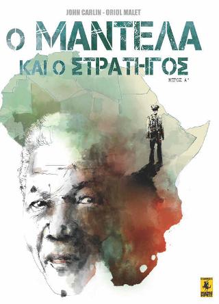 Ο Μαντέλα Και Ο Στρατηγός (Α’ Μέρος)