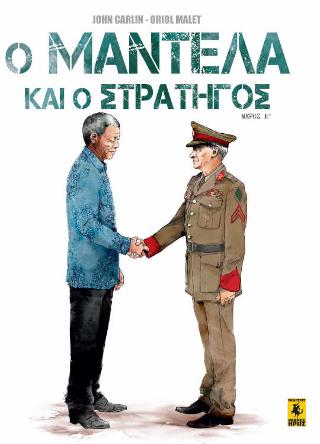 Ο Μαντέλα Και Ο Στρατηγός (Β’ Μέρος)