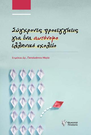 Σύγχρονες προσεγγίσεις για ένα αυτόνομο ελληνικό σχολείο