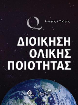 Διοίκηση Ολικής Ποιότητας