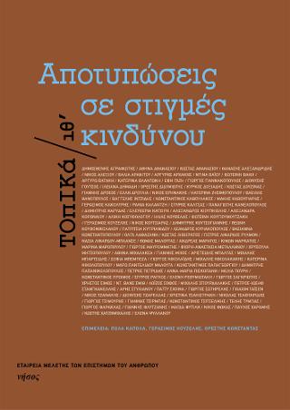 Aποτυπώσεις σε στιγμές κινδύνου