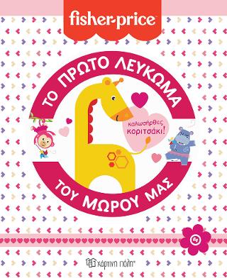 FISHER PRICE – ΤΟ ΠΡΩΤΟ ΛΕΥΚΩΜΑ ΤΟΥ ΜΩΡΟΥ ΜΑΣ – Καλωσήρθες, κοριτσάκι!