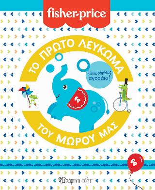FISHER PRICE – ΤΟ ΠΡΩΤΟ ΛΕΥΚΩΜΑ ΤΟΥ ΜΩΡΟΥ ΜΑΣ – Καλωσήρθες, αγοράκι!