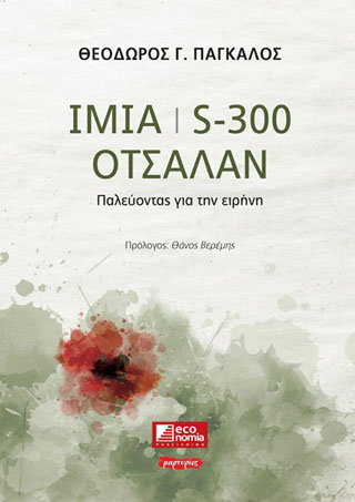 IMIA | S-300 | OΤΣΑΛΑΝ