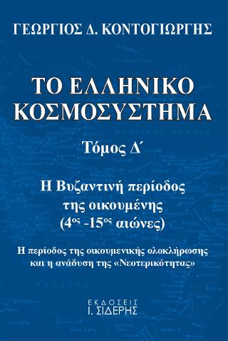 Το Ελληνικό Κοσμοσύστημα