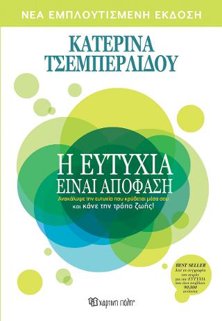 Η ΕΥΤΥΧΙΑ ΕΙΝΑΙ ΑΠΟΦΑΣΗ – Ανακάλυψε την ευτυχία που κρύβεται μέσα σου και κάνε την τρόπο ζωής!