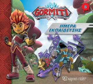 GORMITI 2 – Ημέρα Εκπαίδευσης