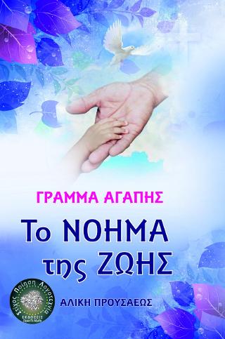 To νόημα της ζωής