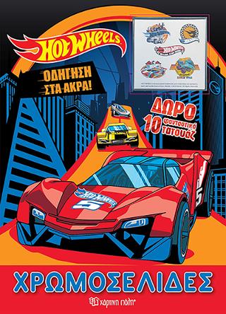 HOT WHEELS – Οδήγηση στα άκρα!