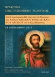 Πρακτικά Eπιστημονικής Hμερίδος