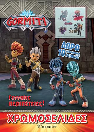 GORMITI – Γενναίες περιπέτειες!