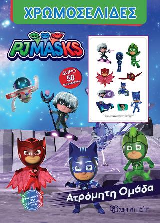 PJ MASKS – Ατρόμητη Ομάδα!