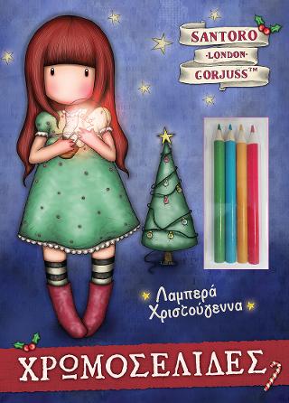 SANTORO’s Gorjuss – Λαμπερά Χριστούγεννα