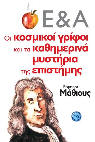 Οι κοσμικοί γρίφοι και τα καθημερινά μυστήρια της επιστήμης