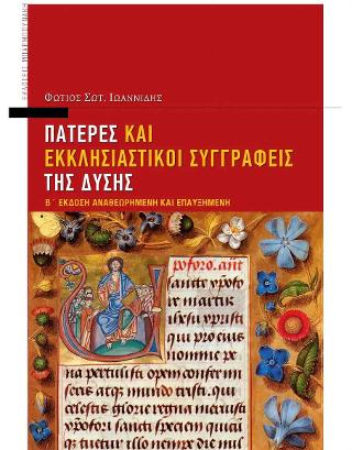 Πατέρες και Εκκλησιαστικοί Συγγραφείς της Δύσης