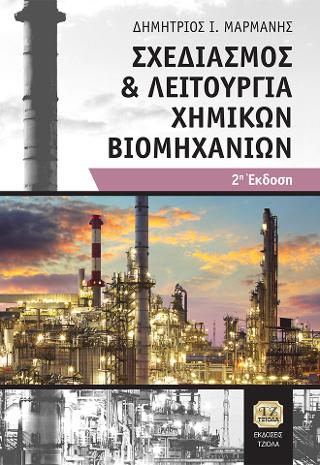 Σχεδιασμός και Λειτουργία Χημικών Βιομηχανιών