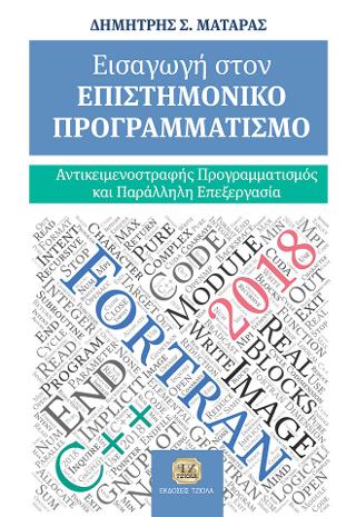 Εισαγωγή στον Επιστημονικό Προγραμματισμό, Αντικειμενοστραφής Προγραμματισμός Και Παράλληλη Επεξεργασία