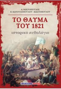 Το θαύμα του 1821 – Ιστορικό ανθολόγιο