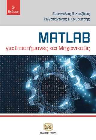 Matlab για Επιστήμονες και Μηχανικούς