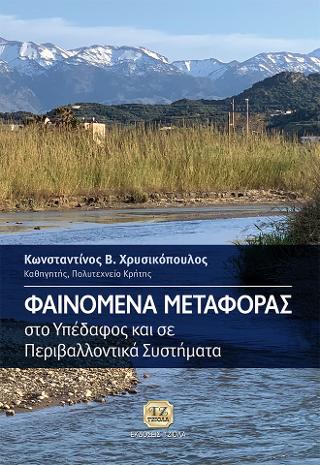 Φαινόμενα Μεταφοράς στο Υπέδαφος και σε Περιβαλλοντικά Συστήματα