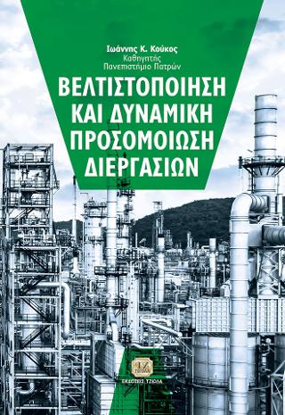 Βελτιστοποίηση και Δυναμική Προσομοίωση Διεργασιών