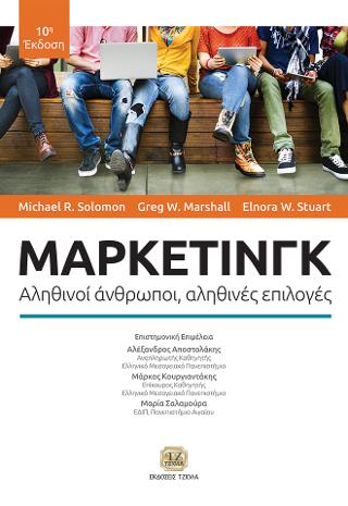 Μάρκετινγκ, Αληθινοί άνθρωποι, αληθινές επιλογές