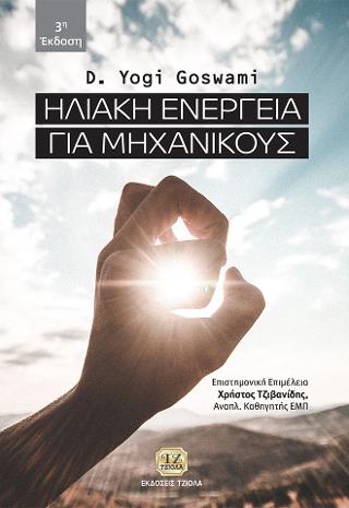 Ηλιακή Ενέργεια για Μηχανικούς