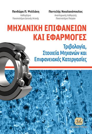 Μηχανική Επιφανειών και Εφαρμογές – Τριβολογία, Στοιχεία Μηχανών και Επιφανειακές Κατεργασίες