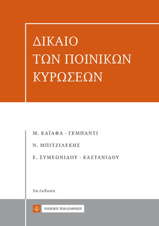 Δίκαιο των Ποινικών Κυρώσεων