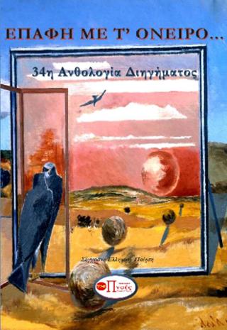 Επαφή με τ’ όνειρο