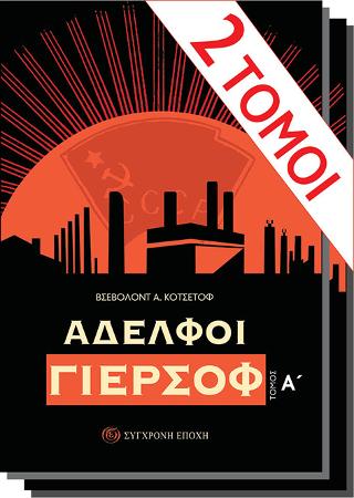 Αδελφοί Γιερσόφ