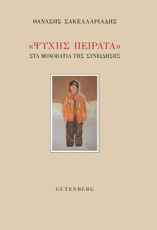 “Ψυχής Πείρατα”