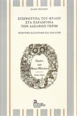 Στερεότυπα του φύλου στα παραμύθια των αδελφών Γκριμ