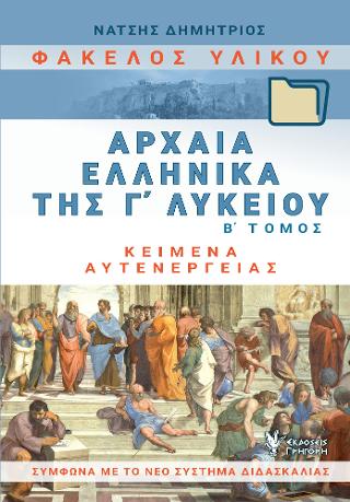 Φάκελος Υλικού. Αρχαία Ελληνικά της Γ΄Λυκείου