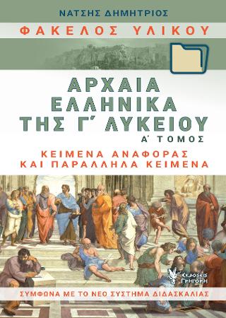 Φάκελος Υλικού, Αρχαία Ελληνικά της Γ΄Λυκείου