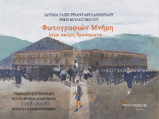 Φωτογραφιών μνήμη, Λίγα ακόμη θραύσματα… Γυμνάσιο Καρπενησίου 100 χρόνια διαδρομής (1918-2018)