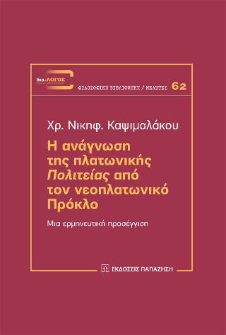Η ανάγνωση της πλατωνικής “Πολιτείας” από τον Νεοπλατωνικό Πρόκλο