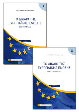 Το Δίκαιο της Ευρωπαϊκής Ενωσης