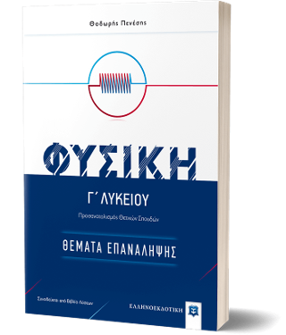 ΦΥΣΙΚΗ Γ΄ Λυκείου – Θέματα Επανάληψης