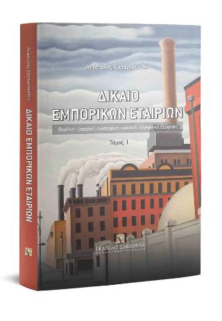 Δίκαιο εμπορικών εταιριών