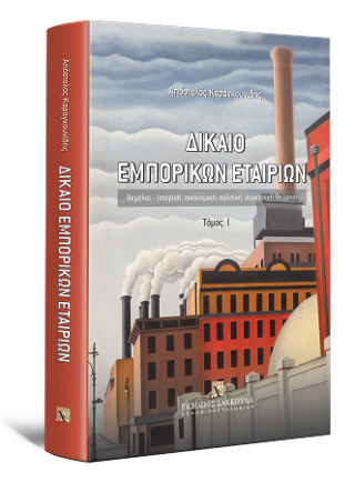 Δίκαιο εμπορικών εταιριών